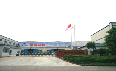 紫科環(huán)保子公司廣東紫科環(huán)保喜遷新址，開啟環(huán)保設(shè)備新篇章