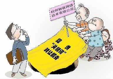 九人合伙炒作‘關鍵詞’轉讓，網絡公司圈錢超千萬