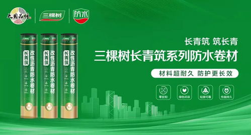 科技鑄就綠色未來 三棵樹防水七類產品榮獲中國綠色產品認證，引領建筑防水卷材市場新潮流